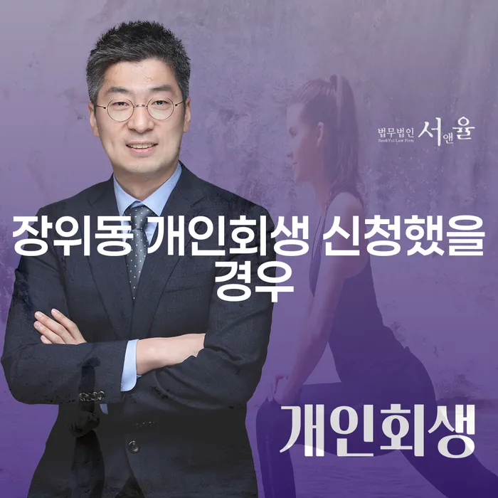 장위동 개인회생 신청했을 경우