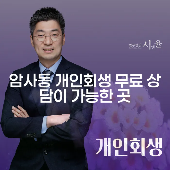 암사동 개인회생 무료 상담이 가능한 곳