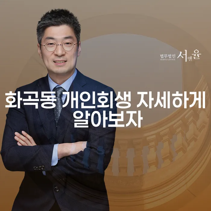 화곡동 개인회생 자세하게 알아보자