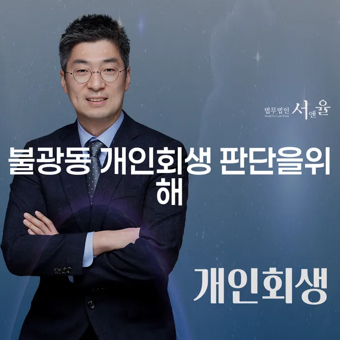 불광동 개인회생 판단을위해