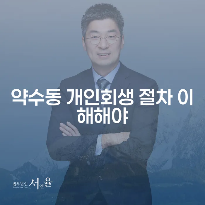 약수동 개인회생 절차 이해해야