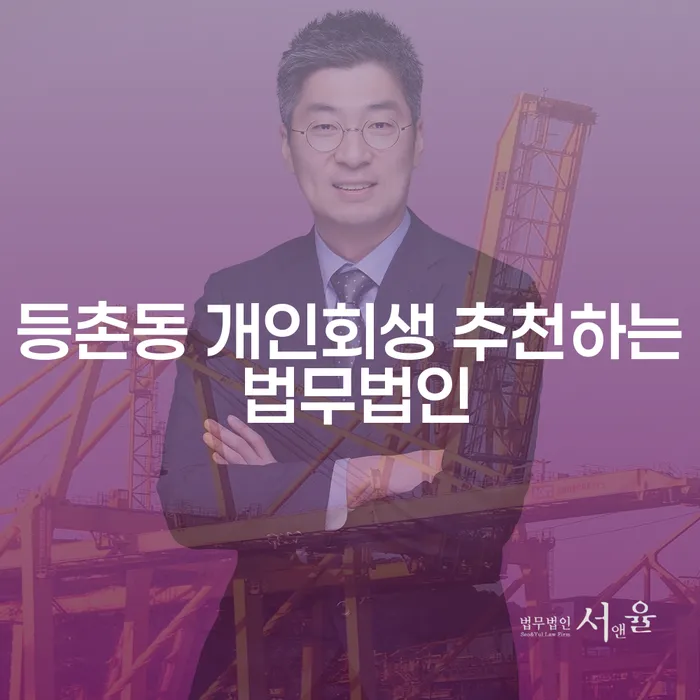 등촌동 개인회생 추천하는 법무법인