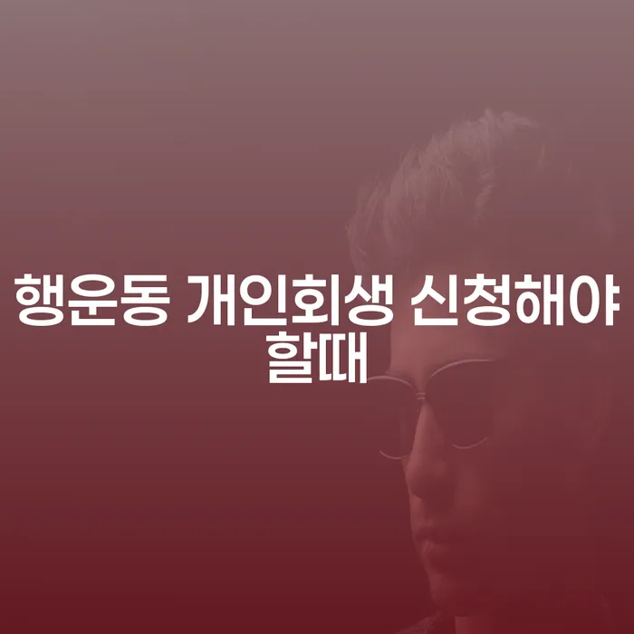 행운동 개인회생 신청해야할때