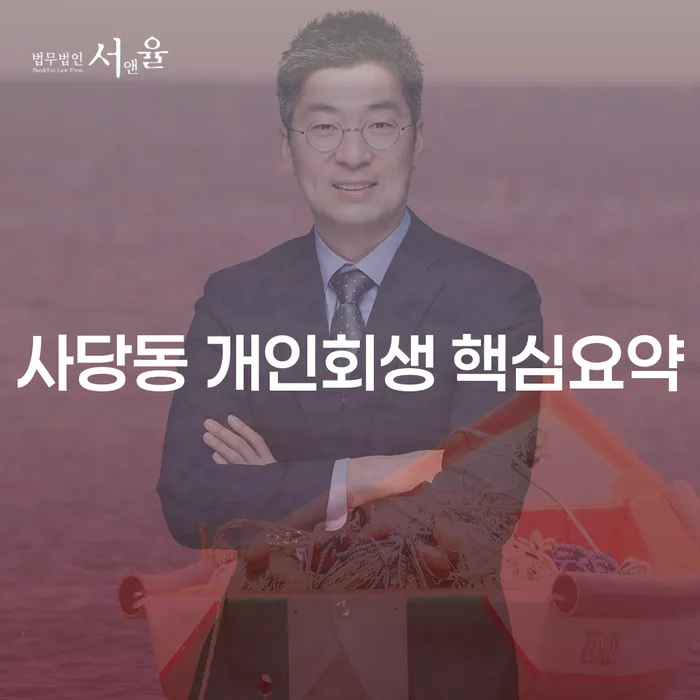 사당동 개인회생 핵심요약