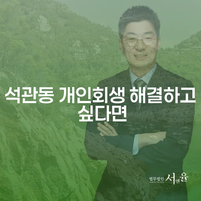 석관동 개인회생 해결하고 싶다면