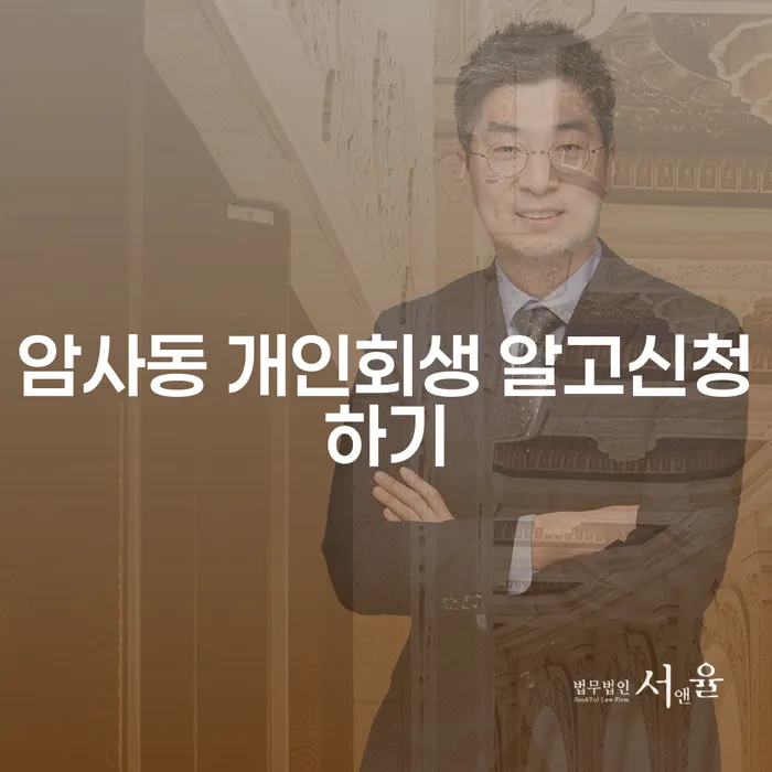 암사동 개인회생 알고신청하기