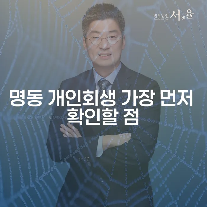 명동 개인회생 가장 먼저 확인할 점