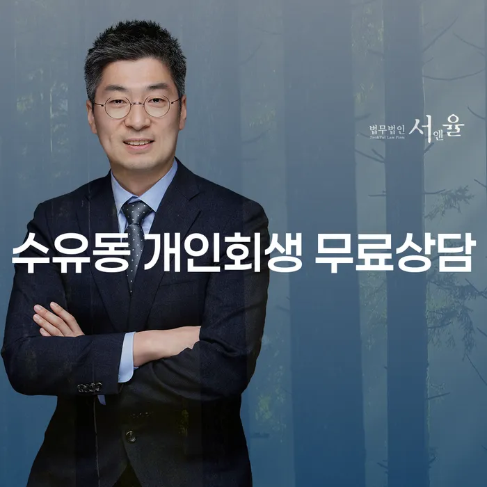 수유동 개인회생 무료상담