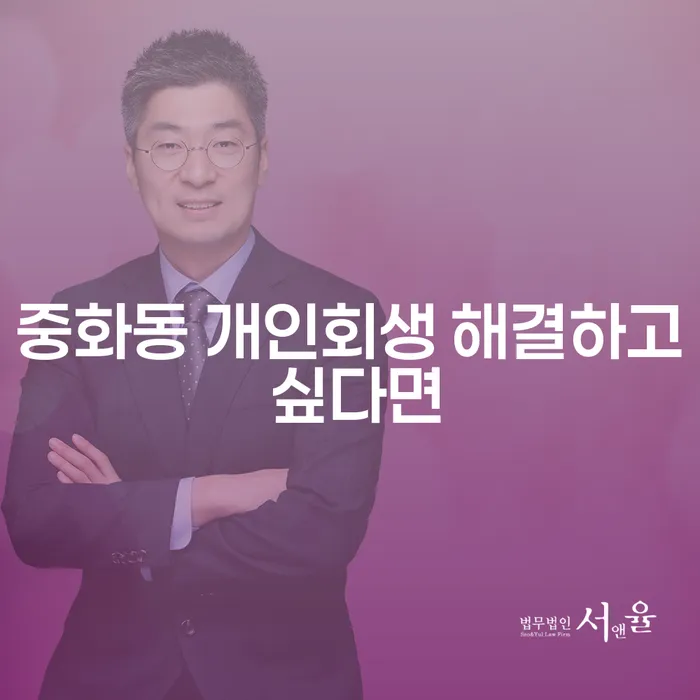 중화동 개인회생 해결하고 싶다면