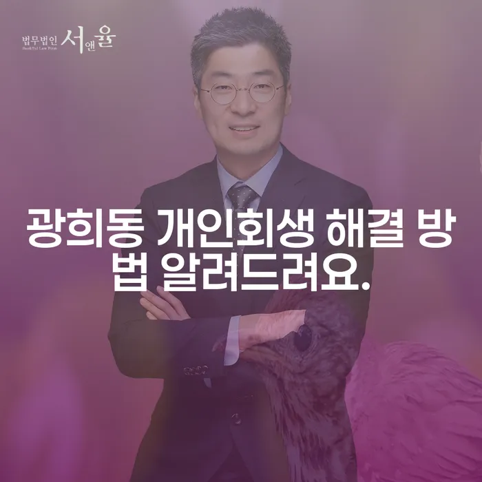 광희동 개인회생 해결 방법 알려드려요.