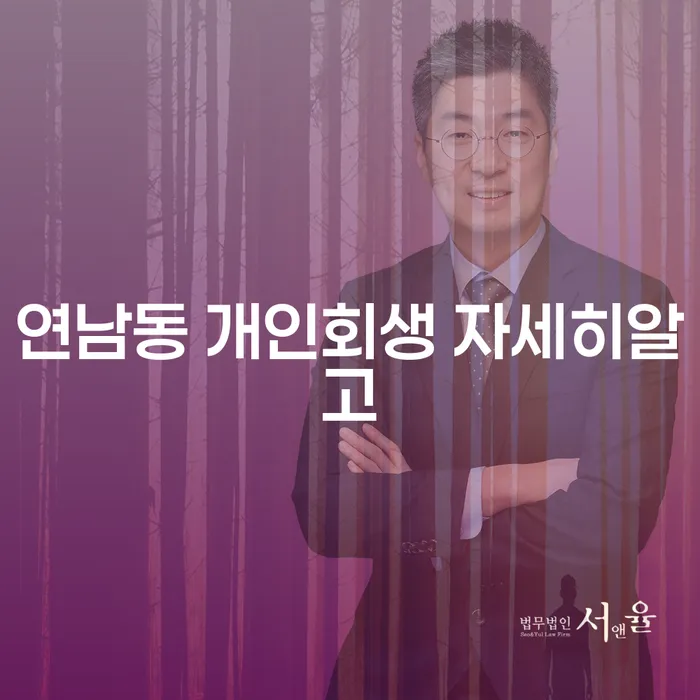 연남동 개인회생 자세히알고