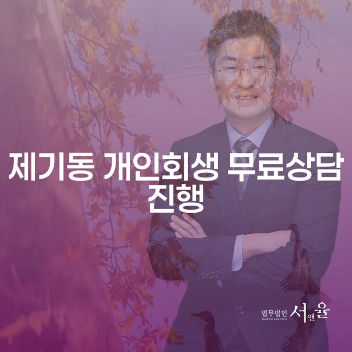 제기동 개인회생 무료상담진행
