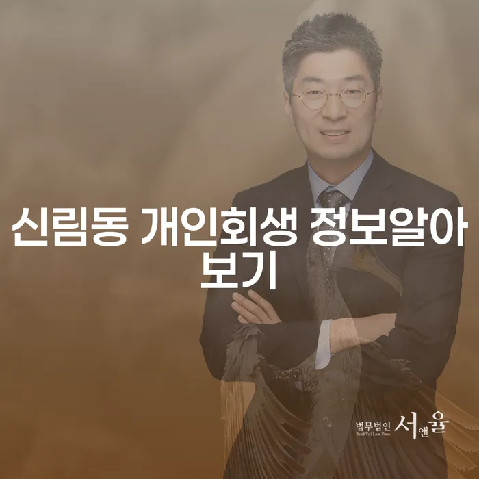 신림동 개인회생 정보알아보기