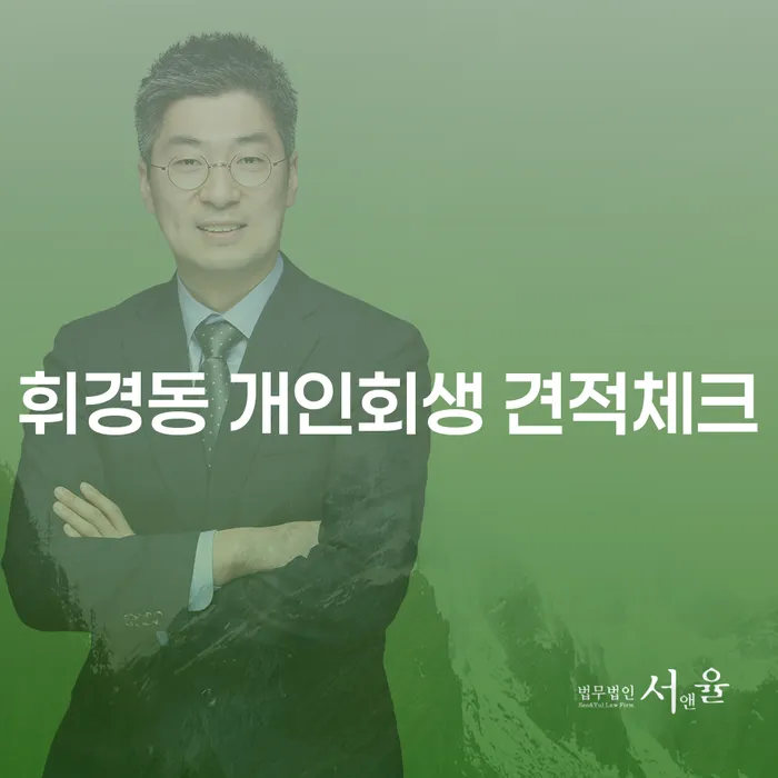 휘경동 개인회생 견적체크