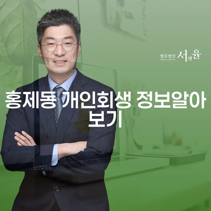 홍제동 개인회생 정보알아보기