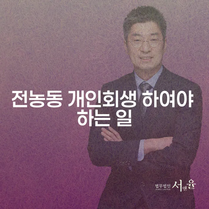 전농동 개인회생 하여야 하는 일