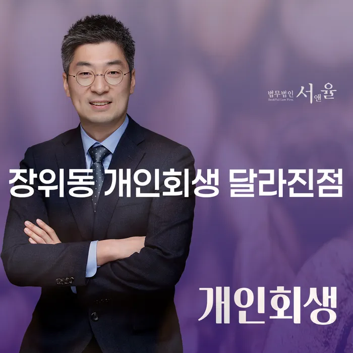 장위동 개인회생 달라진점