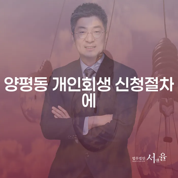 양평동 개인회생 신청절차에