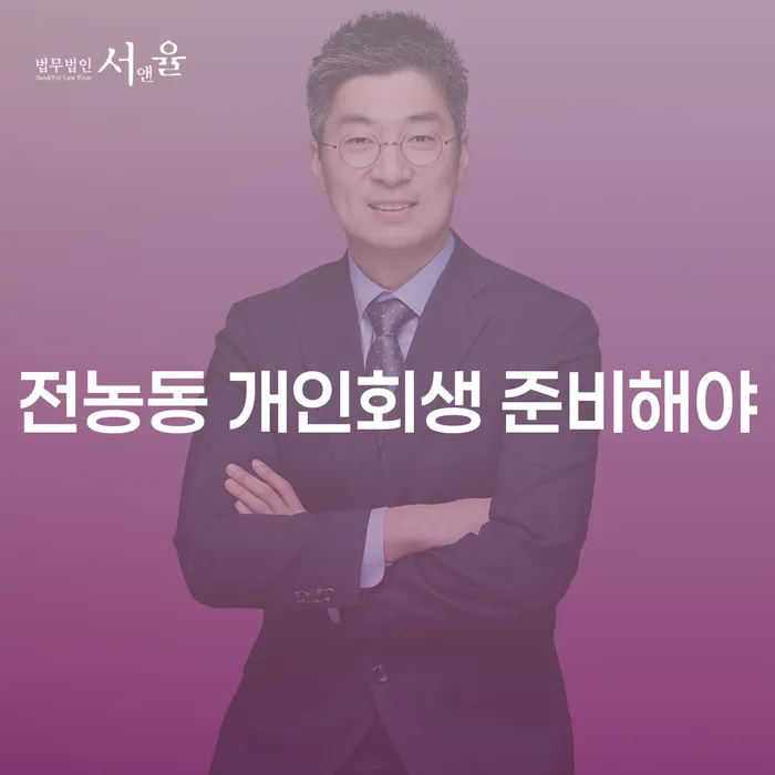 전농동 개인회생 준비해야
