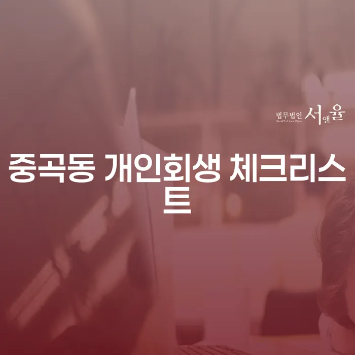 중곡동 개인회생 체크리스트