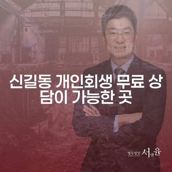 신길동 개인회생 무료 상담이 가능한 곳