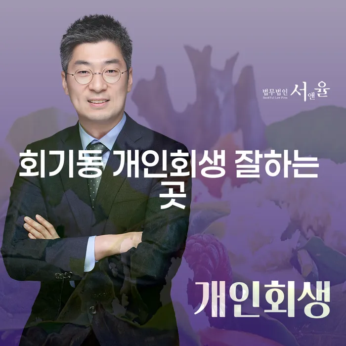 회기동 개인회생 잘하는 곳