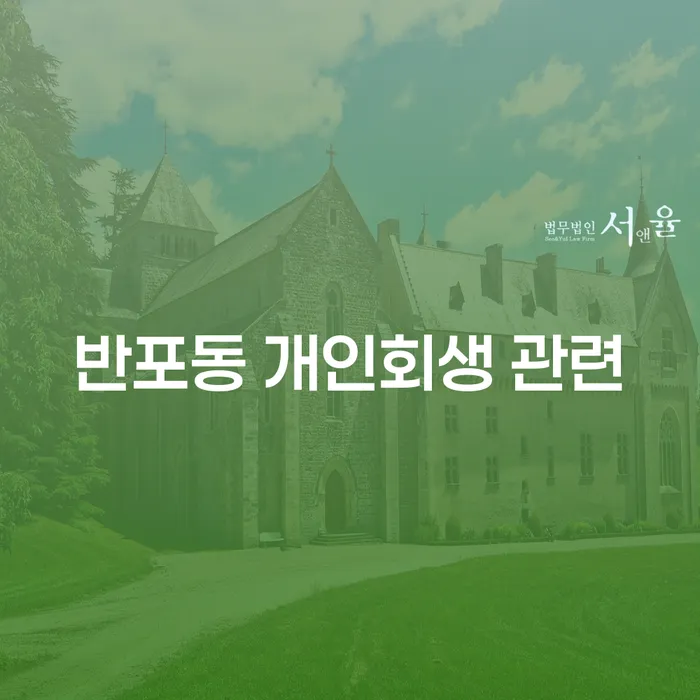 반포동 개인회생 관련