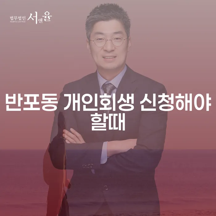 반포동 개인회생 신청해야할때