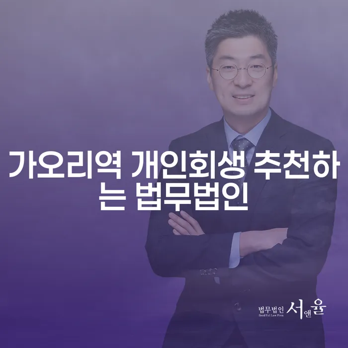 가오리역 개인회생 추천하는 법무법인