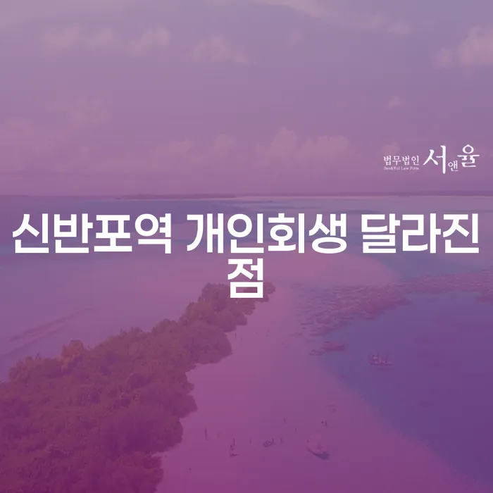 신반포역 개인회생 달라진점