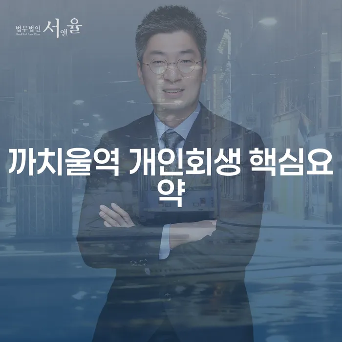 까치울역 개인회생 핵심요약