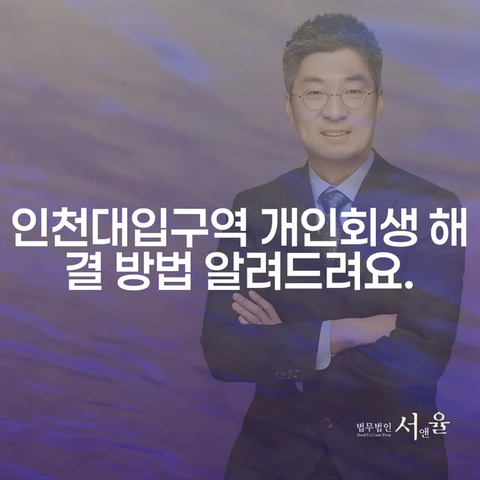 인천대입구역 개인회생 해결 방법 알려드려요.