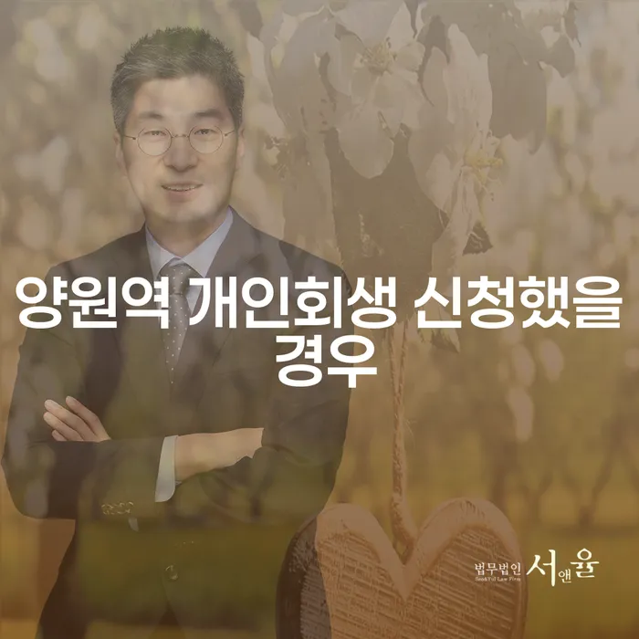 양원역 개인회생 신청했을 경우