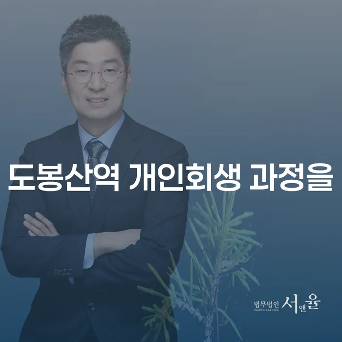 도봉산역 개인회생 과정을