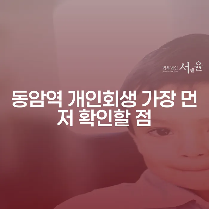 동암역 개인회생 가장 먼저 확인할 점