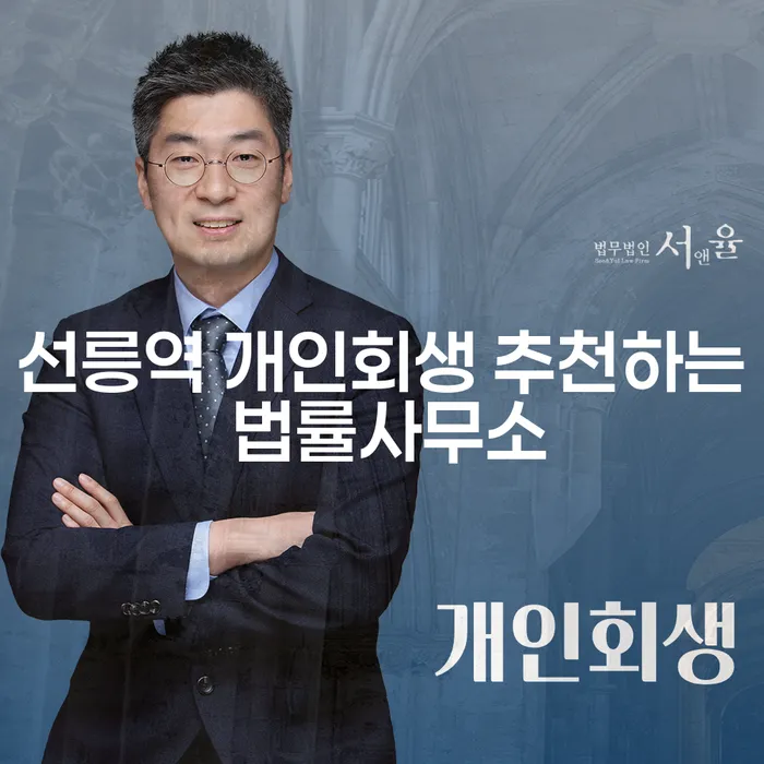 선릉역 개인회생 추천하는 법률사무소