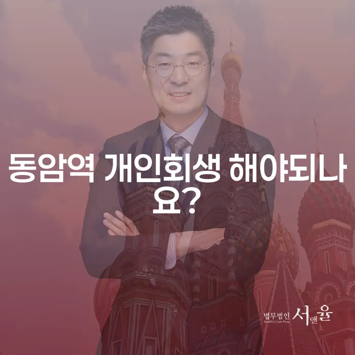 동암역 개인회생 해야되나요?
