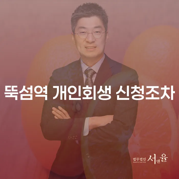 뚝섬역 개인회생 신청조차