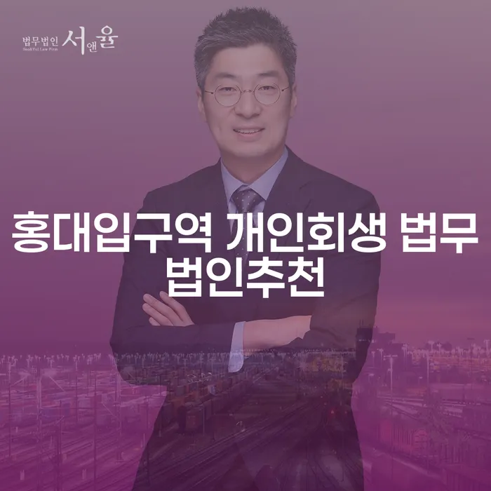 홍대입구역 개인회생 법무법인추천