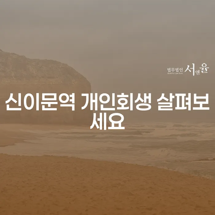신이문역 개인회생 살펴보세요