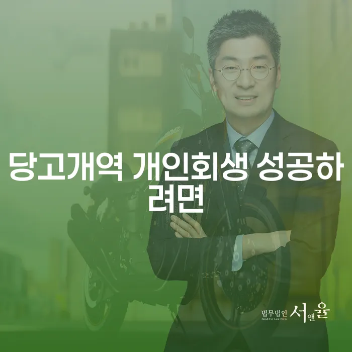 당고개역 개인회생 성공하려면