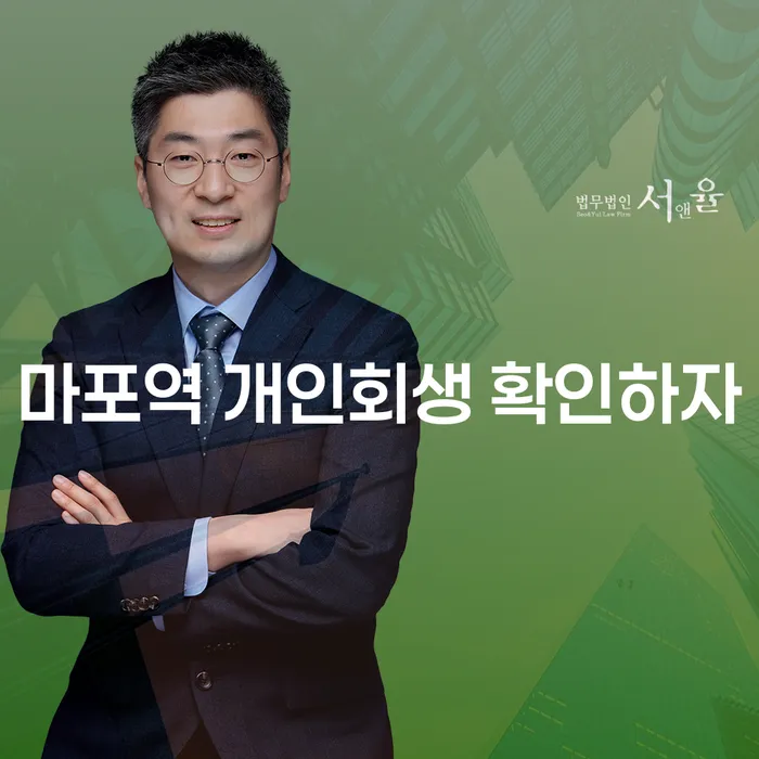 마포역 개인회생 확인하자