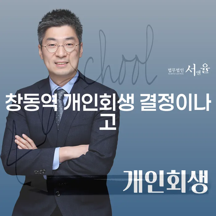 창동역 개인회생 결정이나고