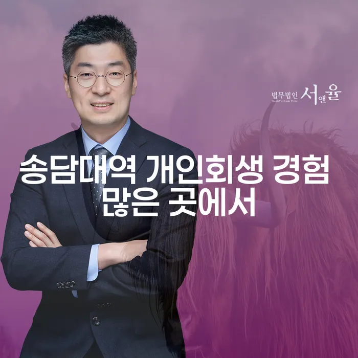 송담대역 개인회생 경험 많은 곳에서