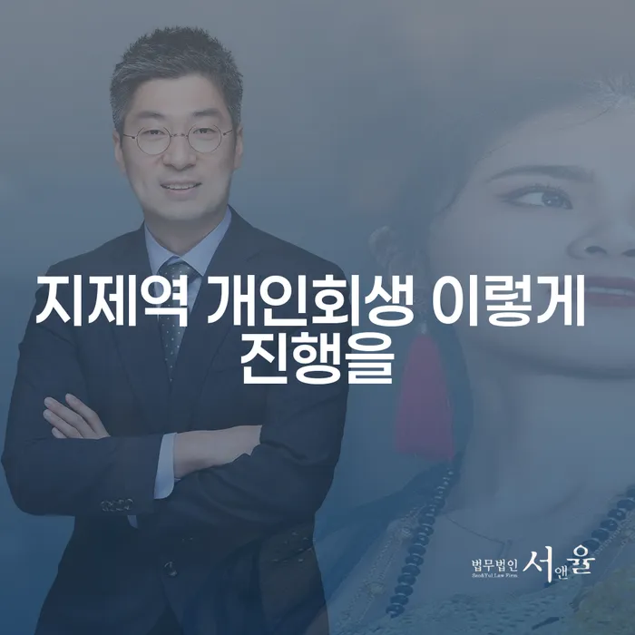 지제역 개인회생 이렇게 진행을