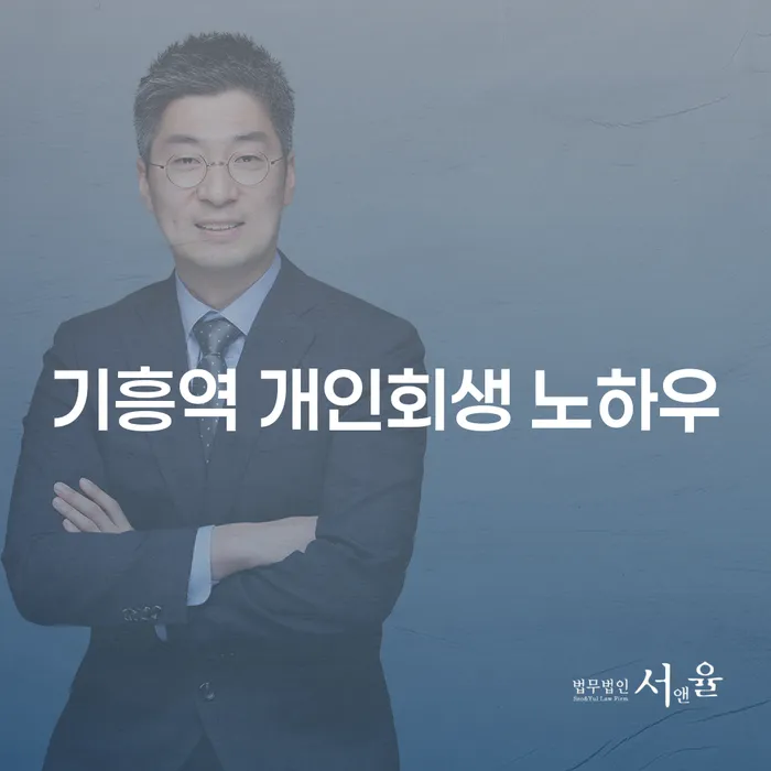 기흥역 개인회생 노하우