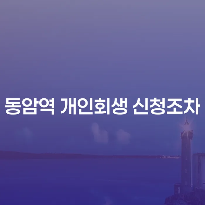 동암역 개인회생 신청조차