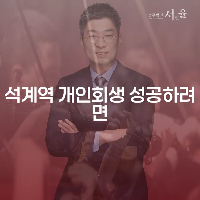 석계역 개인회생 성공하려면
