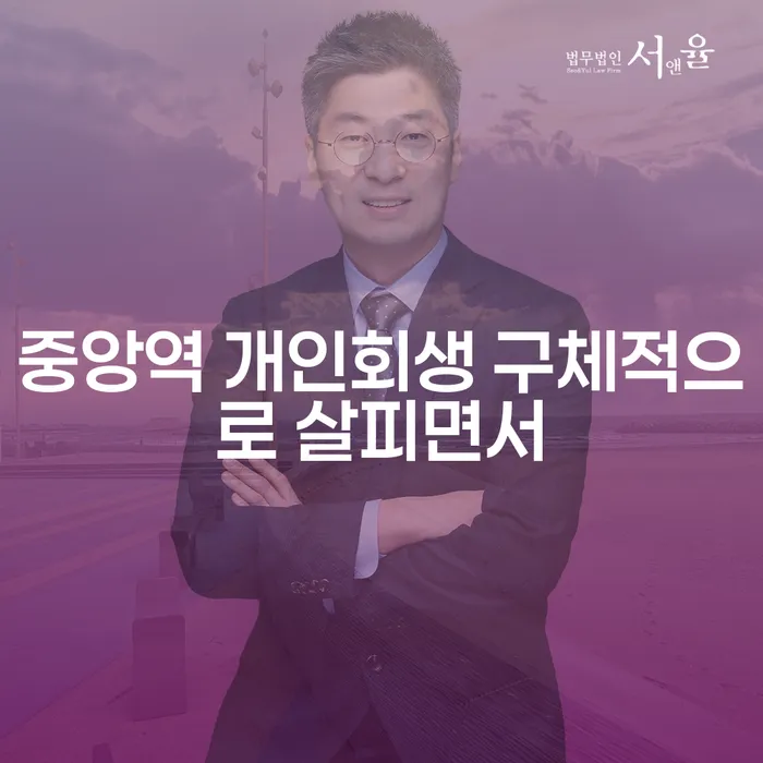 중앙역 개인회생 구체적으로 살피면서