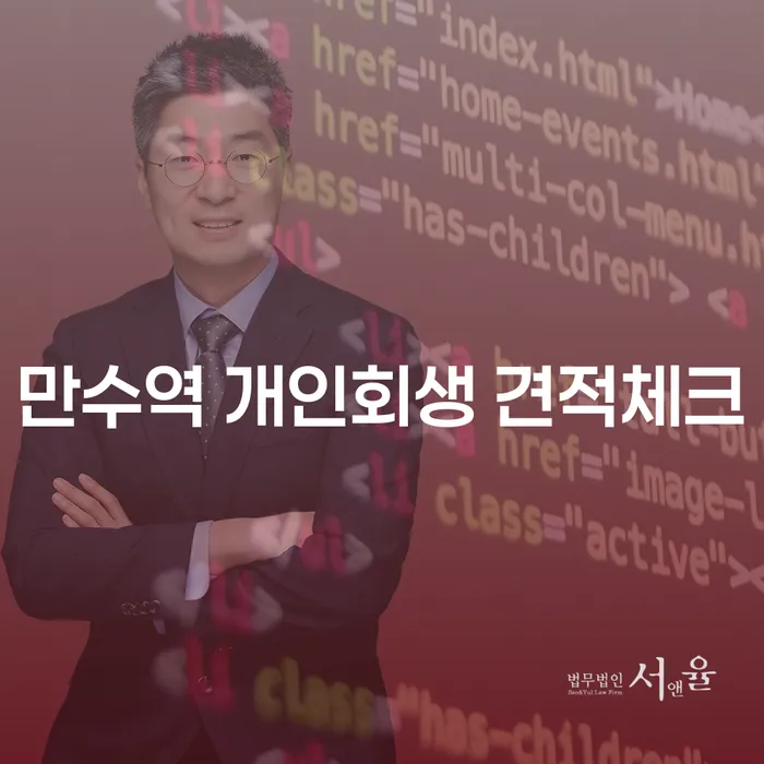 만수역 개인회생 견적체크